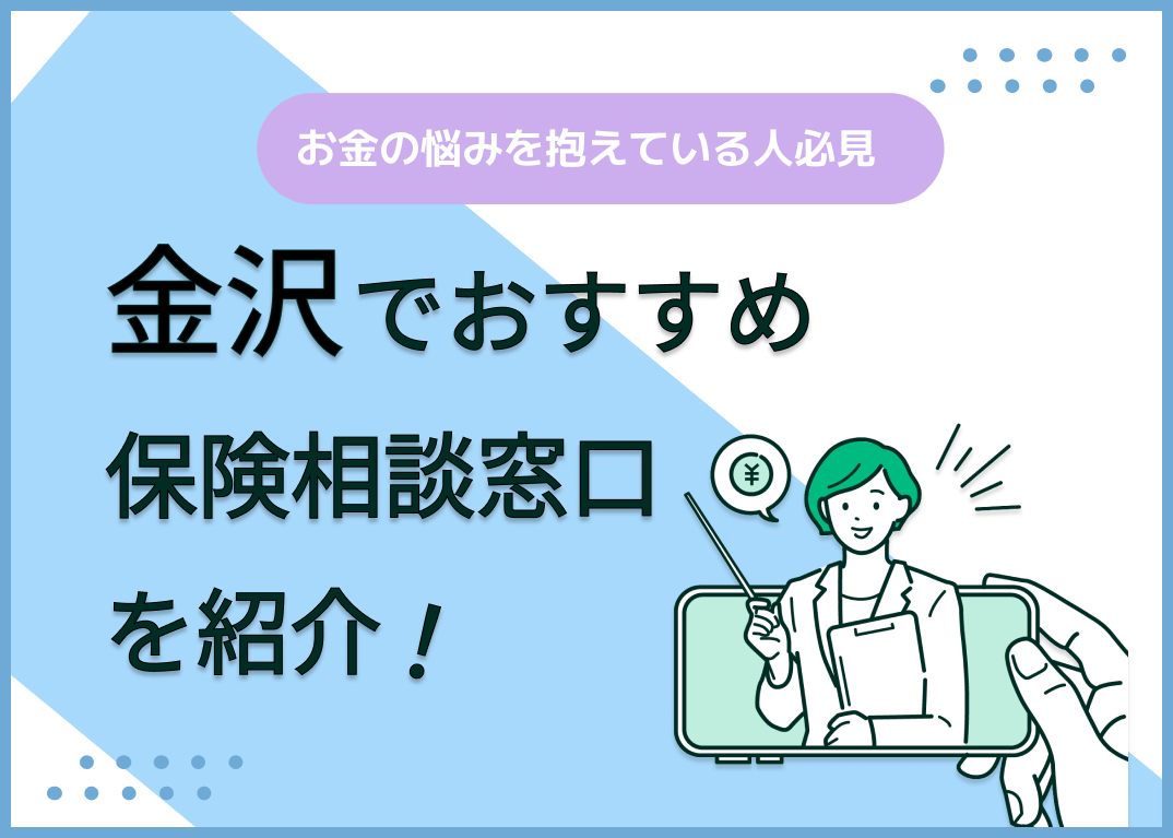 金沢の保険相談窓口おすすめ9社!人気の無料窓口を紹介【2024年最新】