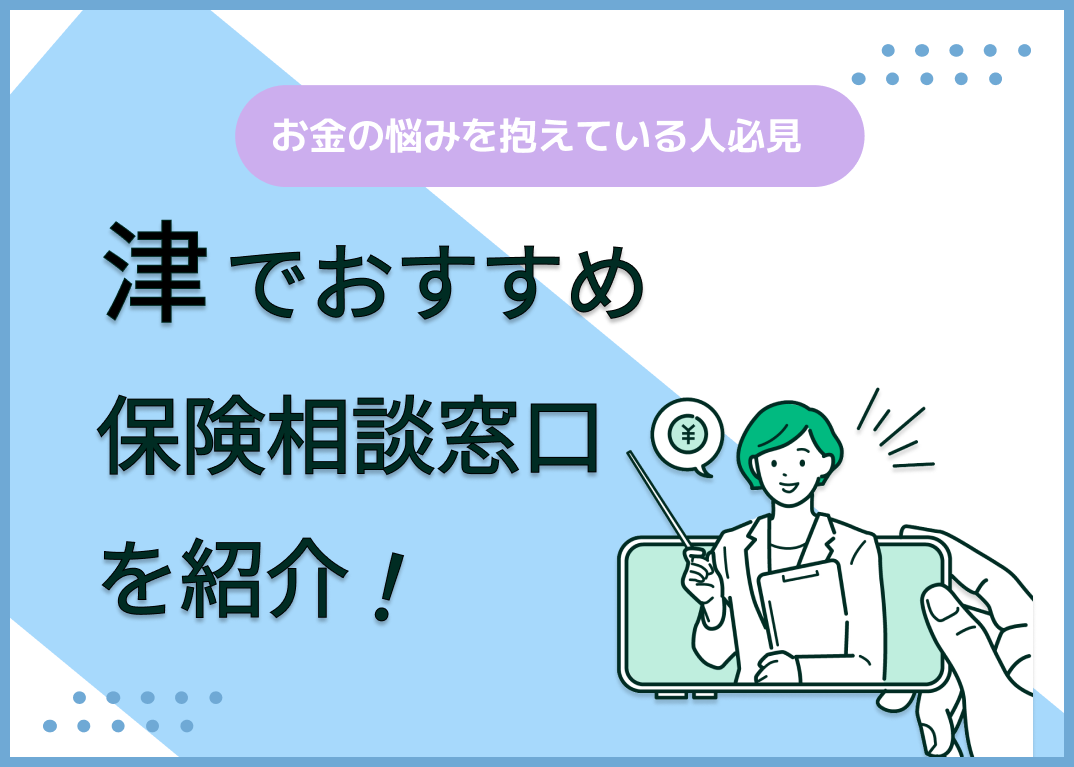 津市の保険相談窓口おすすめ9社!人気の無料窓口を紹介【2025年最新】