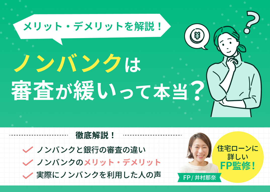 ノンバンクの住宅ローンは審査が緩い?メリット・デメリットを解説