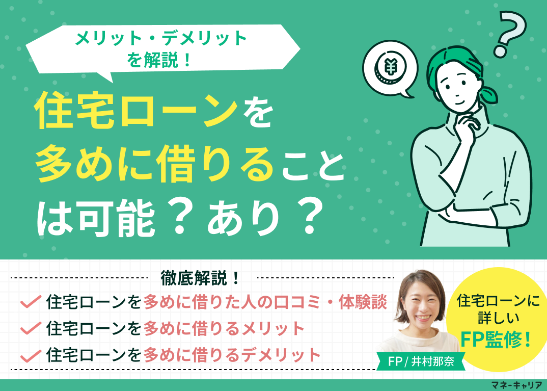 住宅ローンを多めに借りることは可能？あり？オーバーローンのメリット・デメリットを解説！のサムネイル画像