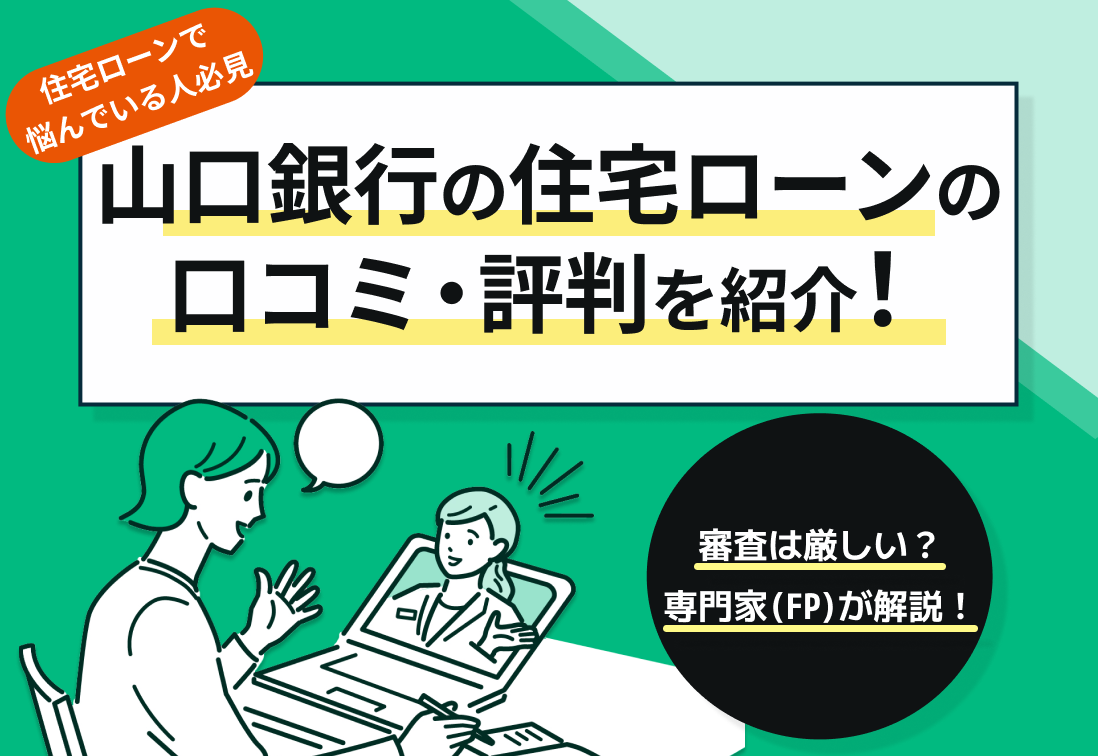 山口銀行の住宅ローンの口コミ・評判を紹介!審査は厳しい?