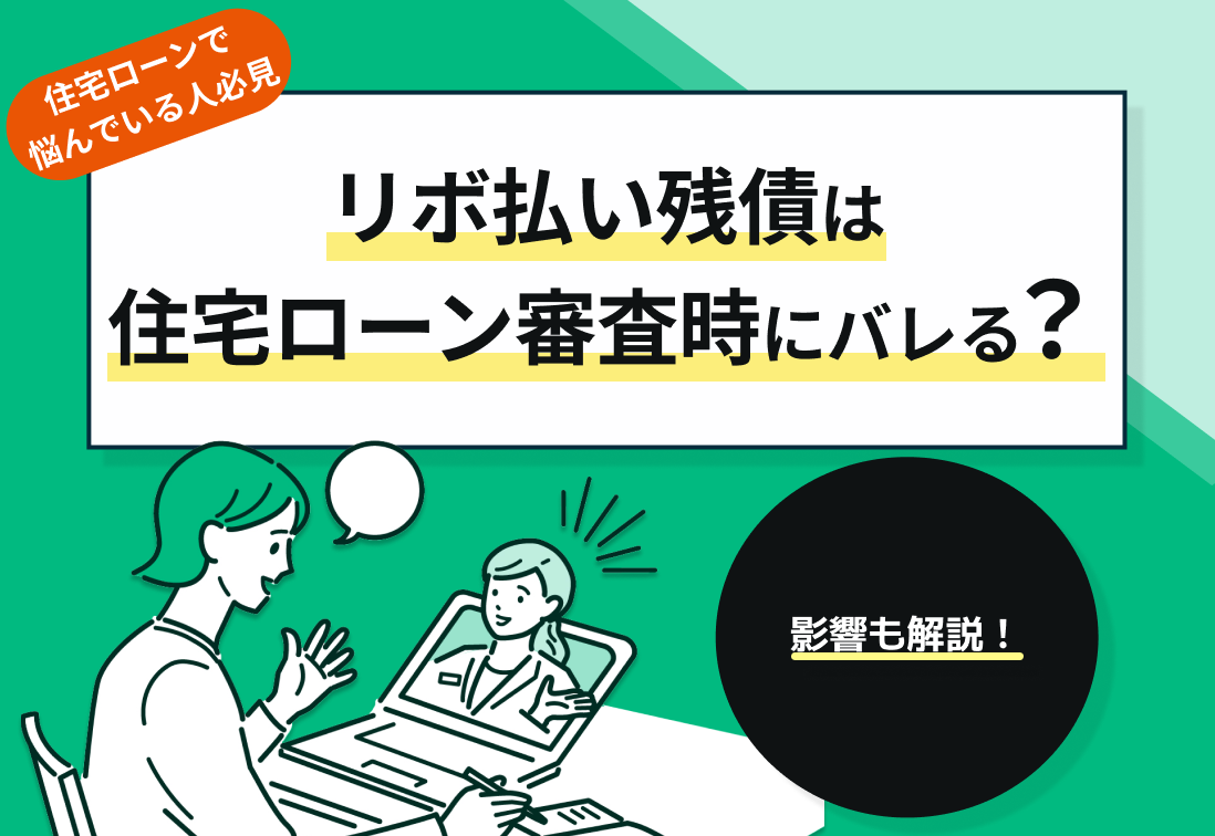 リボ払い残債は住宅ローン審査時にバレる?影響も解説!