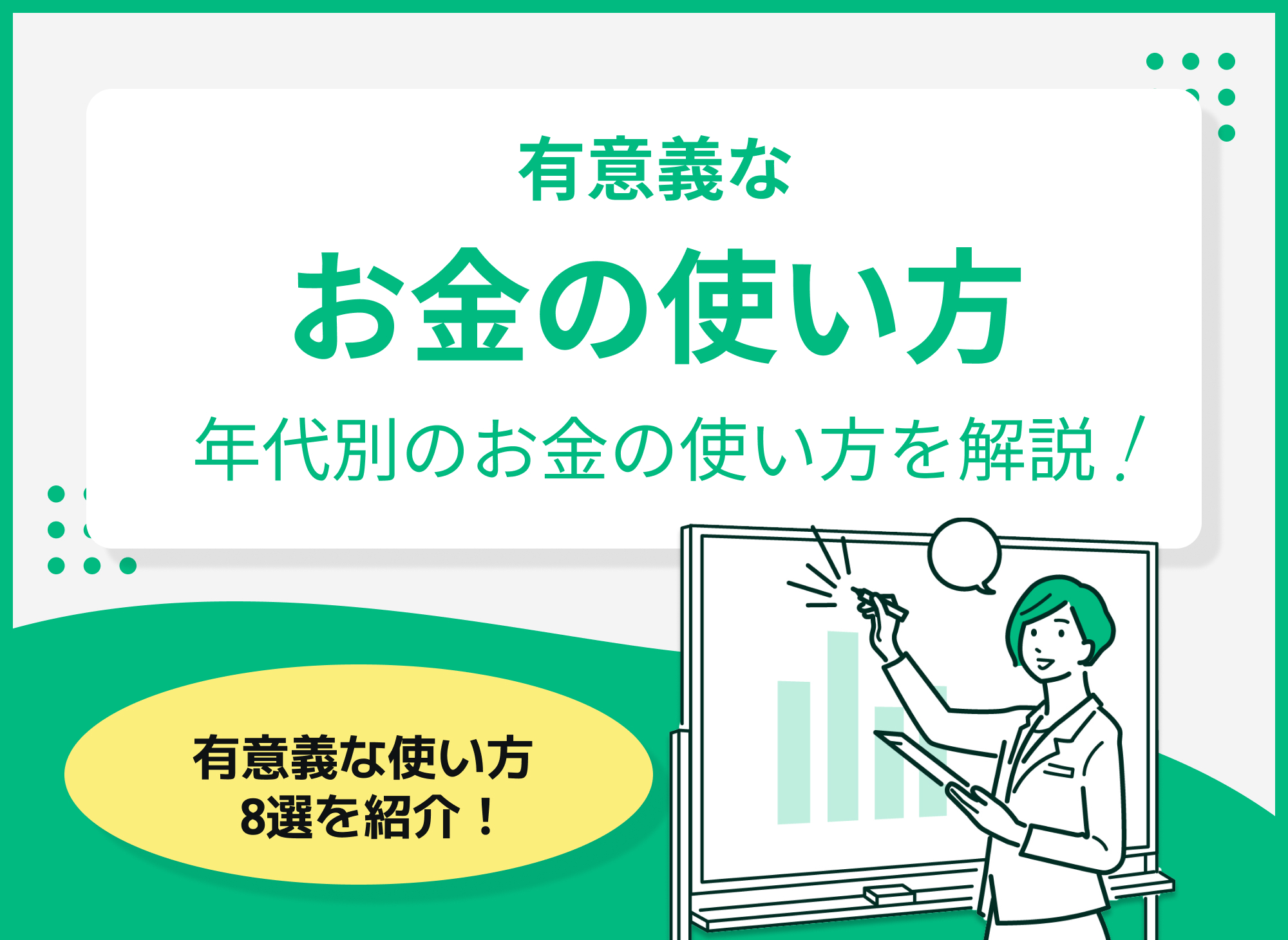 有意義なお金の使い方とは?年代別お金の使い方を解説!