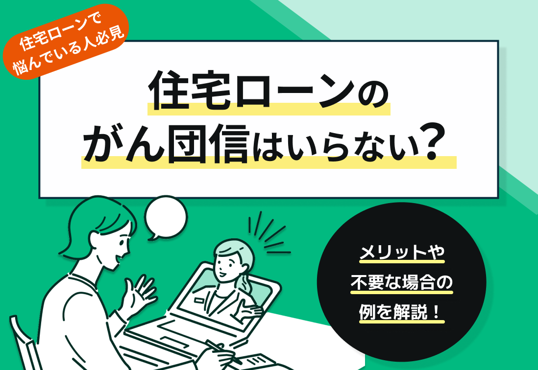 住宅ローンのがん団信はいらない?メリットや不要な場合の例を解説!