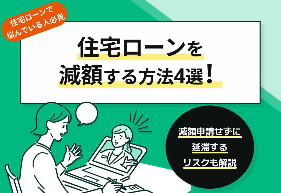 住宅ローンを減額する方法4選!減額申請せずに延滞するリスクも解説