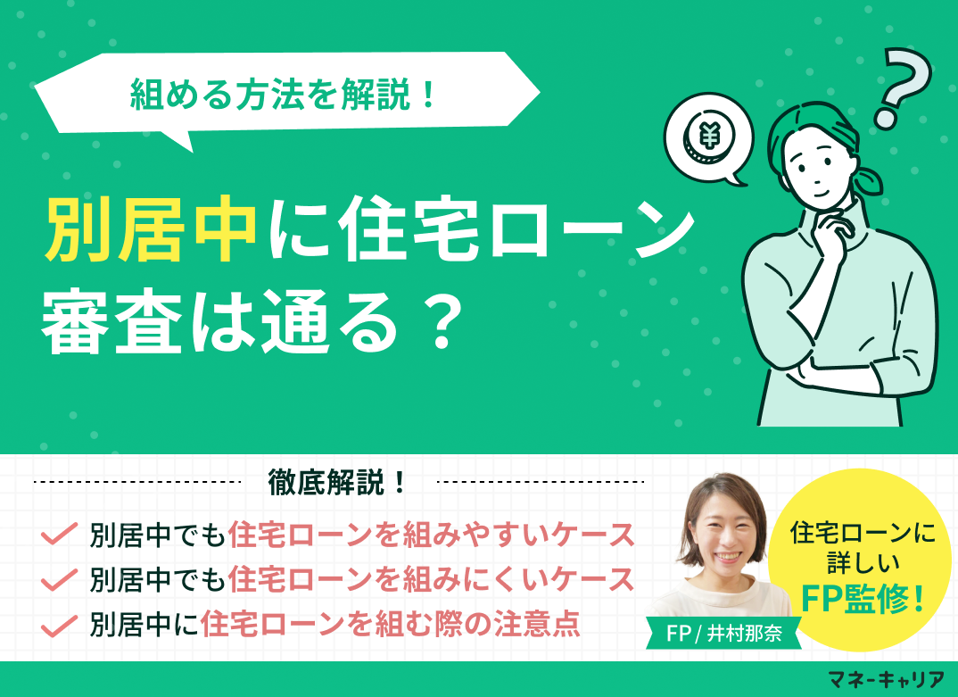別居中に住宅ローン審査は通る?組める方法を解説!
