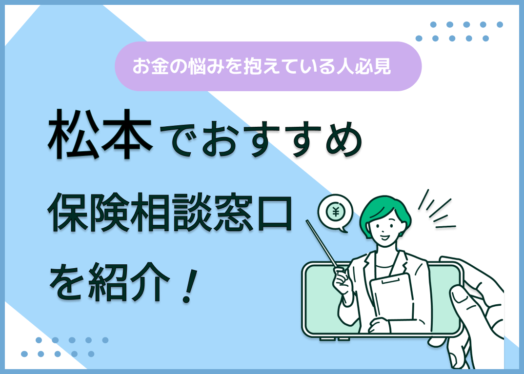 松本の保険相談窓口おすすめ9社!人気の無料窓口を紹介【2025年最新】