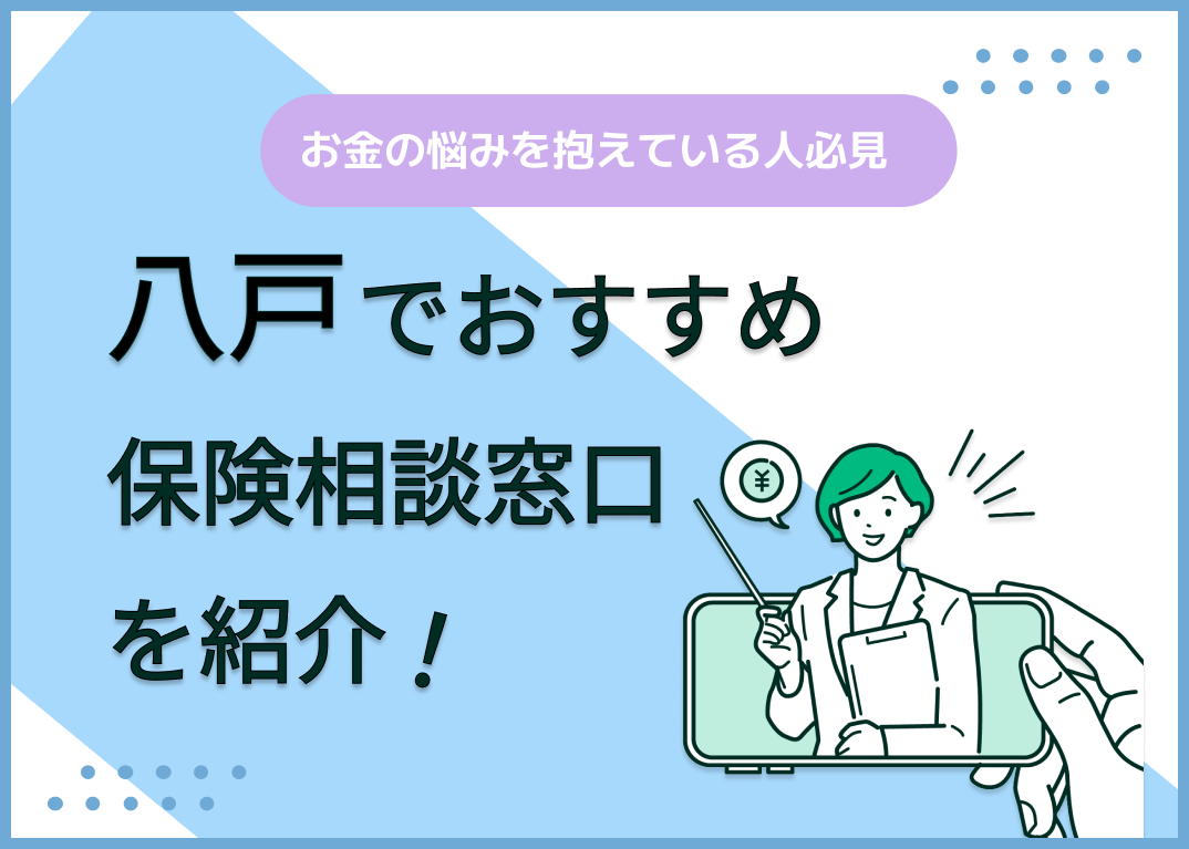 八戸の保険相談窓口おすすめ8社!人気の無料窓口を紹介【2025年最新】