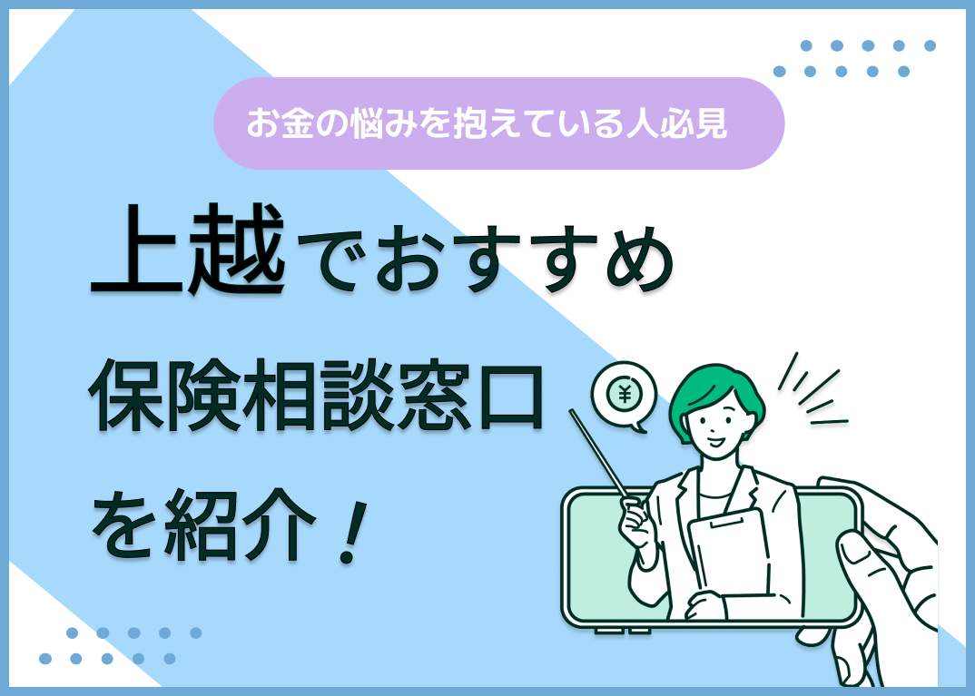 上越の保険相談窓口おすすめ8社!人気の無料窓口を紹介【2025年最新】