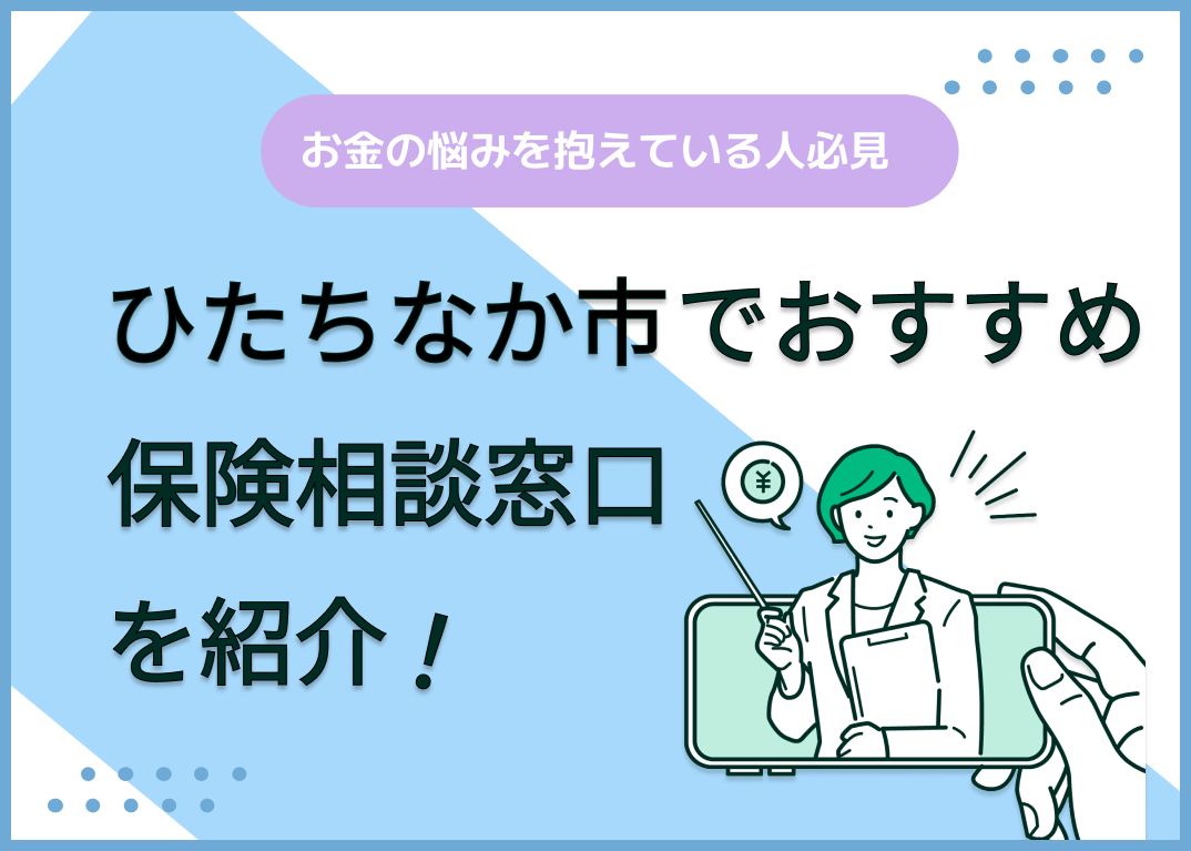 ひたちなか市の保険相談窓口おすすめ9社!人気の無料窓口を紹介【2025年最新】