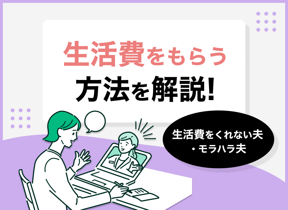 生活費をくれないモラハラ夫の対象法や特徴を解説!無料相談先も紹介!