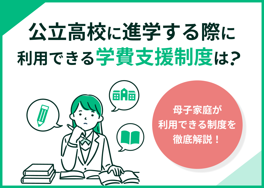 母子家庭で公立高校の学費が払えない!母子家庭が使える制度を紹介