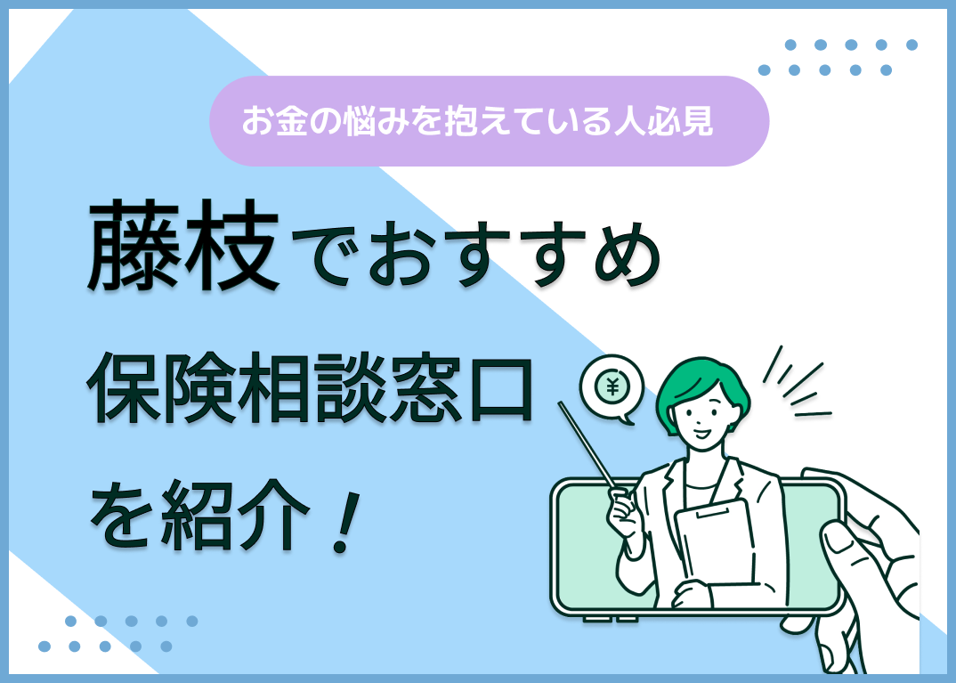 藤枝の保険相談窓口おすすめ9社!人気の無料窓口を紹介【2025年最新】