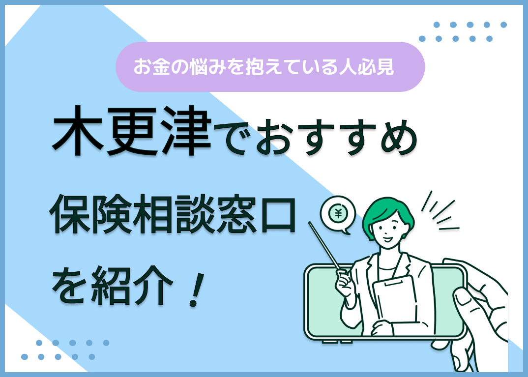 木更津の保険相談窓口おすすめ9社!人気の無料窓口を紹介【2025年最新】