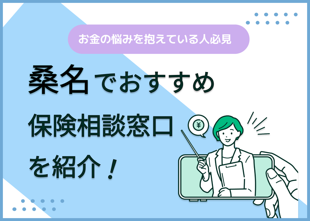 桑名の保険相談窓口おすすめ9社!人気の無料窓口を紹介【2025年最新】