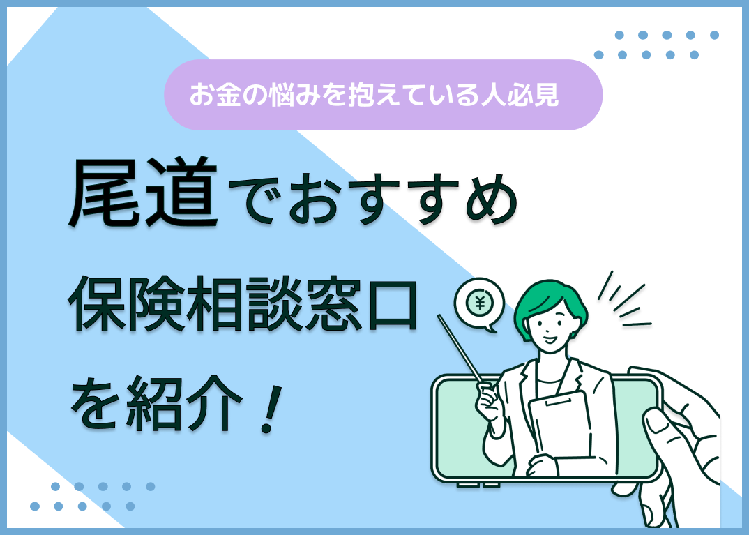 尾道の保険相談窓口おすすめ9社!人気の無料窓口を紹介【2025年最新】