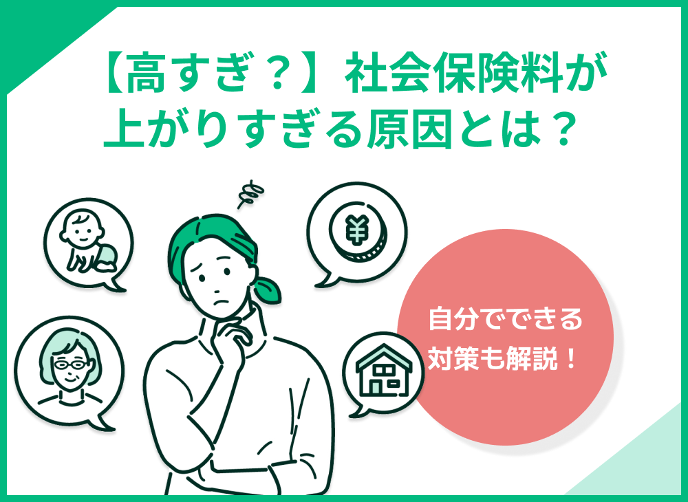 社会保険料が高すぎる原因と安くする方法を解説!給料別の保険料シミュレーションも紹介