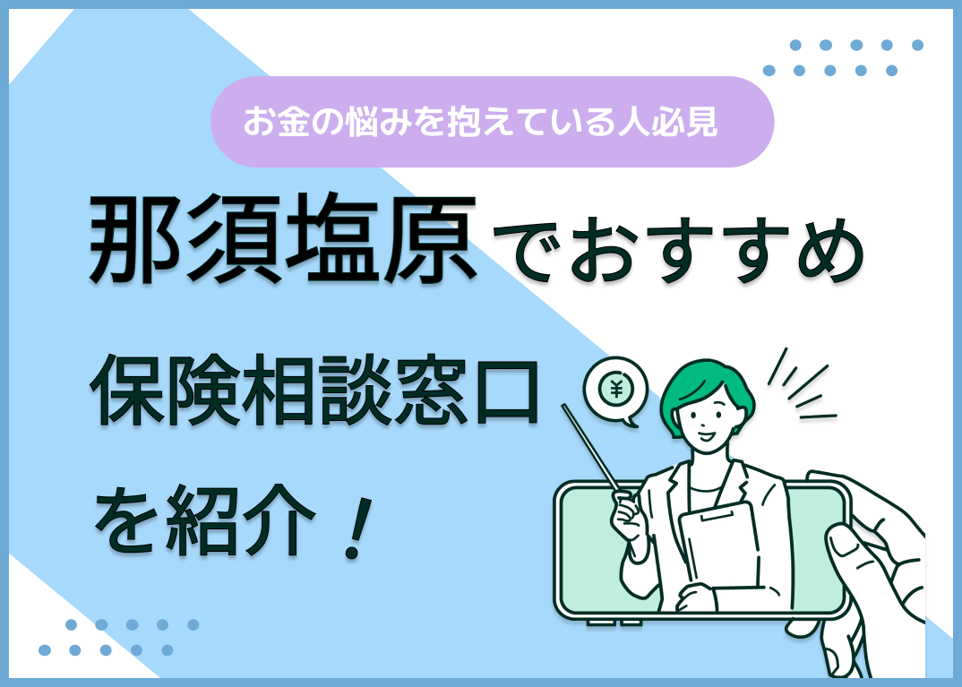 那須塩原の保険相談窓口おすすめ9社!人気の無料窓口を紹介【2025年最新】