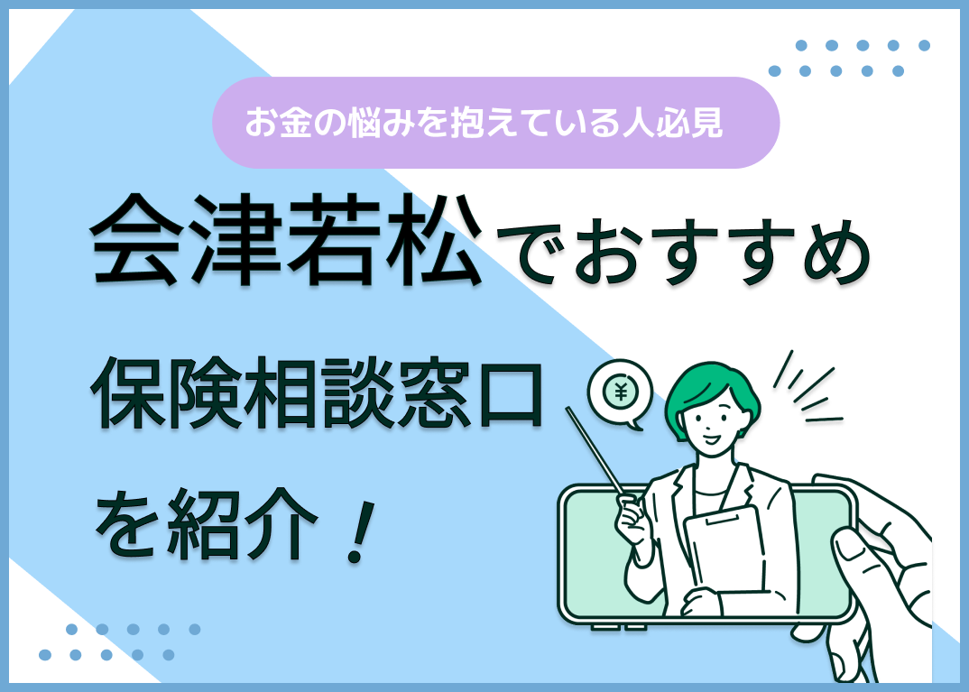 会津若松の保険相談窓口おすすめ8社!人気の無料窓口を紹介【2025年最新】