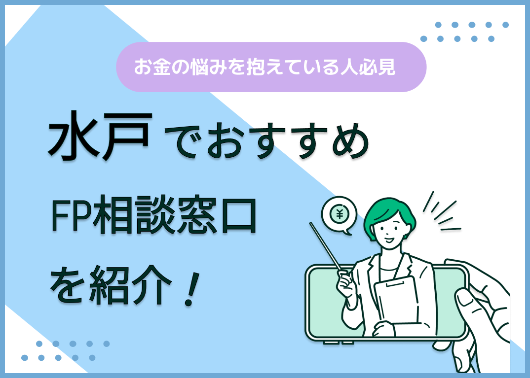 水戸のFP相談窓口おすすめ5選!人気の無料・有料窓口を紹介【最新版】