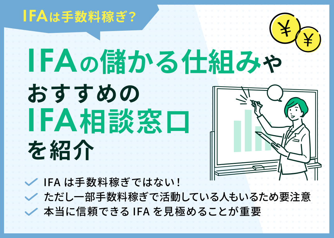 IFAは手数料稼ぎ?と言われる4つの理由-実際どうなの!?専門家が解説