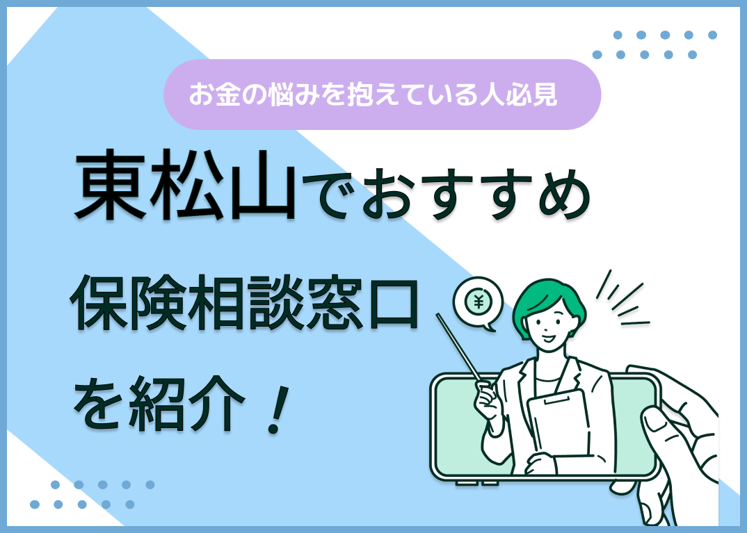 東松山の保険相談窓口おすすめ8社!人気の無料窓口を紹介【2025年最新】