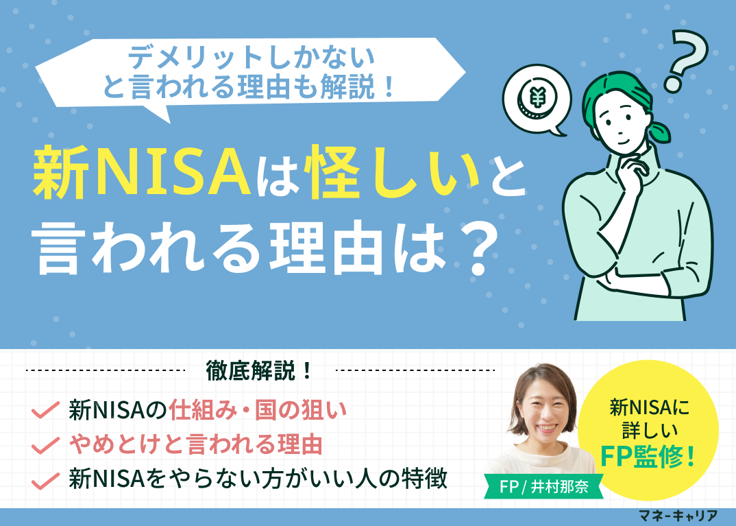 新NISAは怪しいからやめとけ・デメリットしかないと言われる理由を解説！のサムネイル画像
