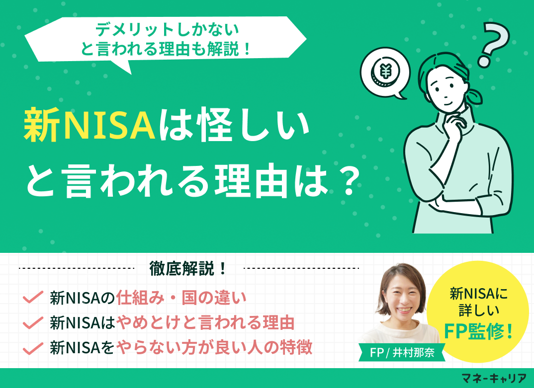 新NISAは怪しいからやめとけ・デメリットしかないと言われる理由を解説！のサムネイル画像