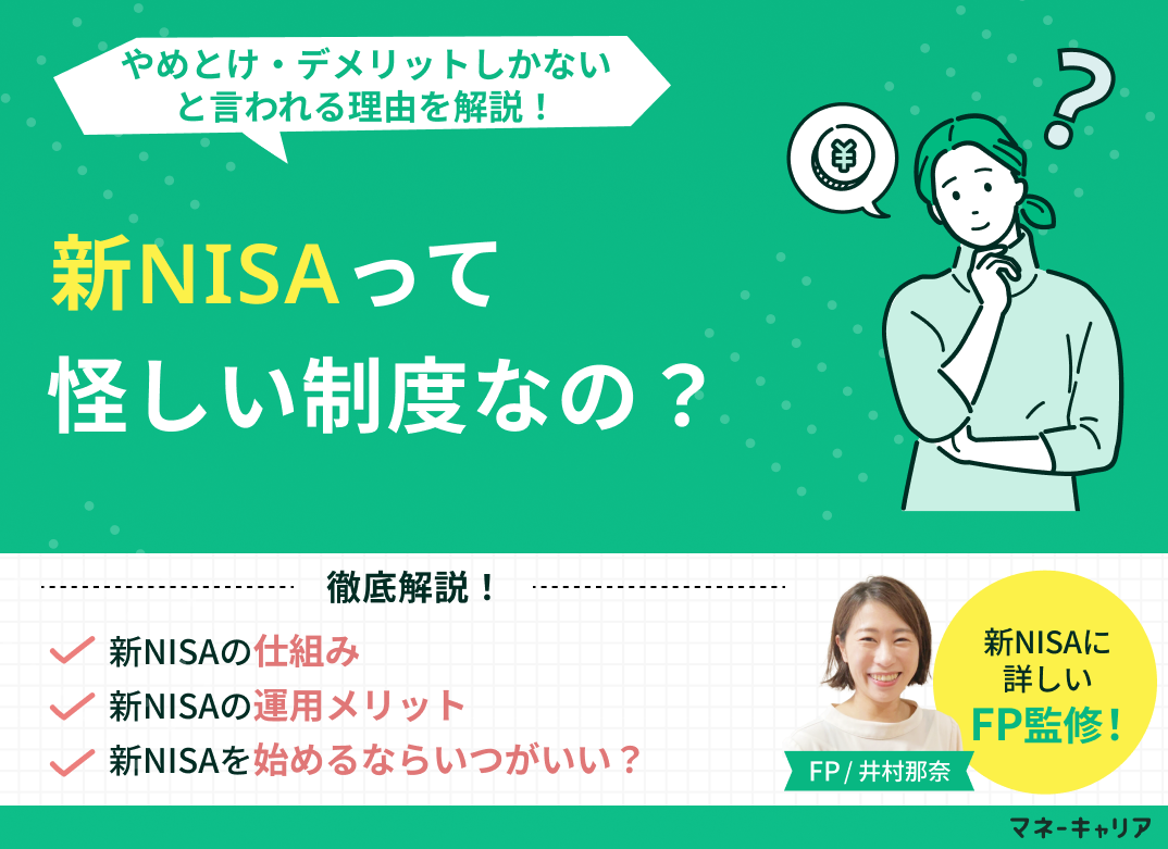 新NISAは怪しい？やめとけ・デメリットしかないと言われる理由を解説！のサムネイル画像
