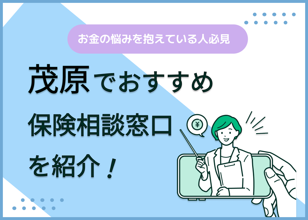 茂原の保険相談窓口おすすめ9社!人気の無料窓口を紹介【2025年最新】