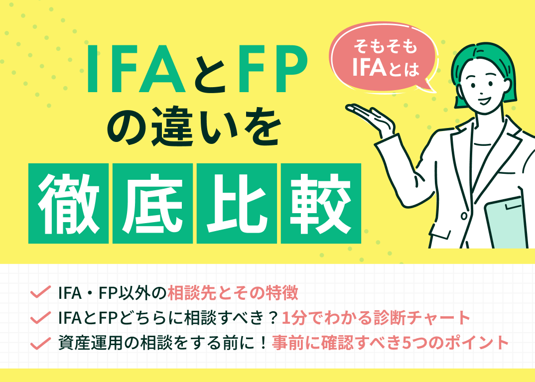IFAとFPの違いを徹底比較!それぞれの窓口に向いている人も解説