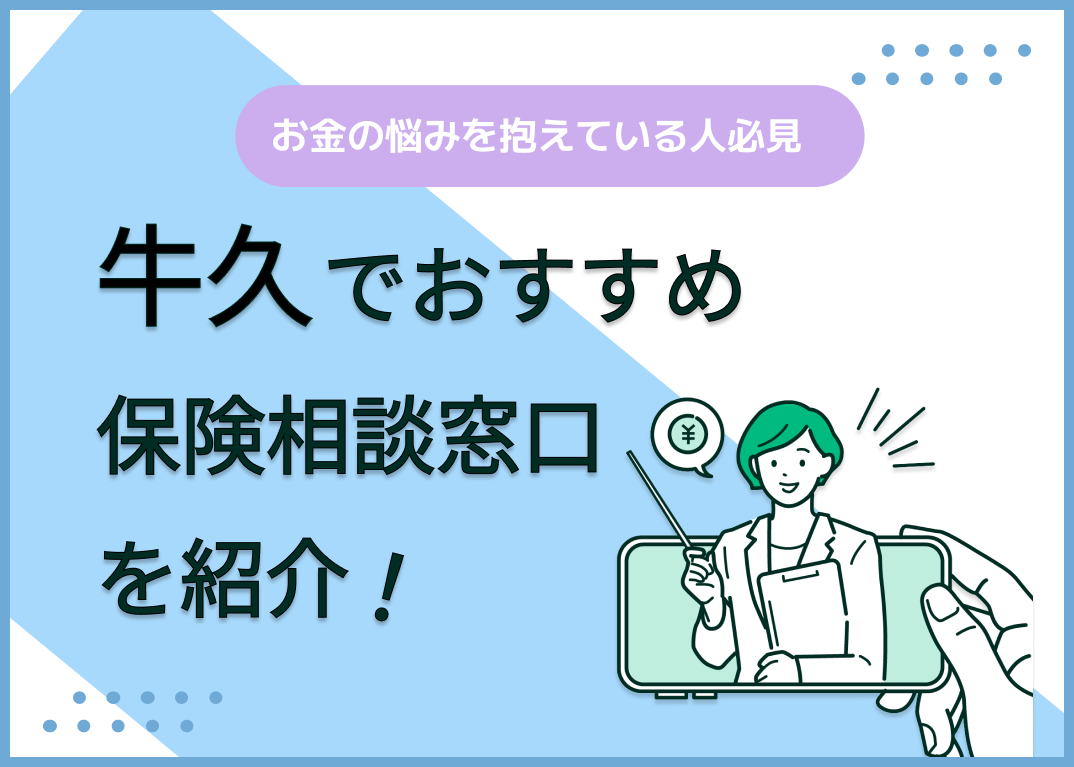 牛久の保険相談窓口おすすめ9社!人気の無料窓口を紹介【2025年最新】