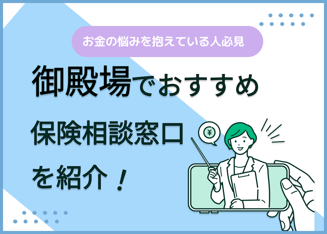 御殿場の保険相談窓口おすすめ8社!人気の無料窓口を紹介【2025年最新】