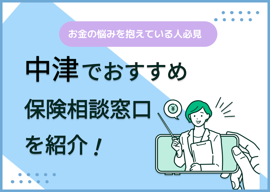 中津の保険相談窓口おすすめ8社!人気の無料窓口を紹介【2025年最新】