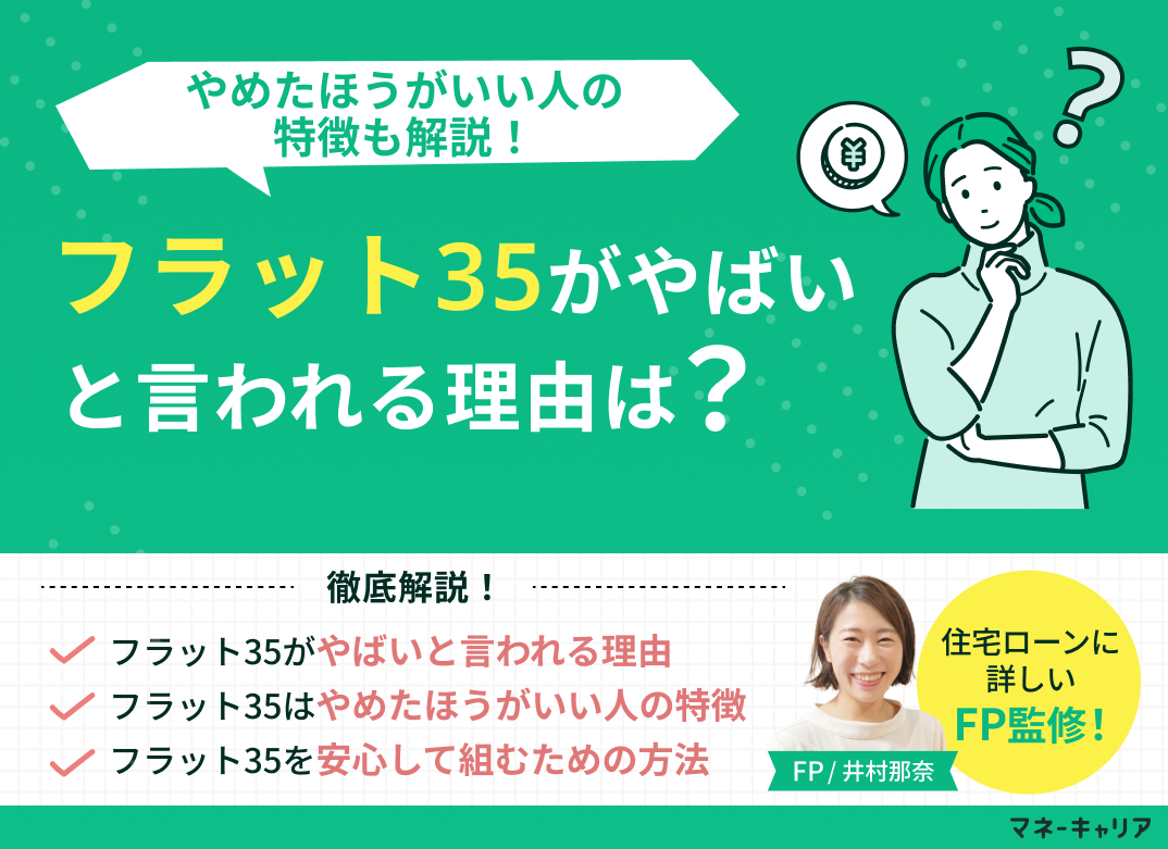 フラット35がやばいと言われる理由は？やめたほうがいい人の特徴も解説！のサムネイル画像