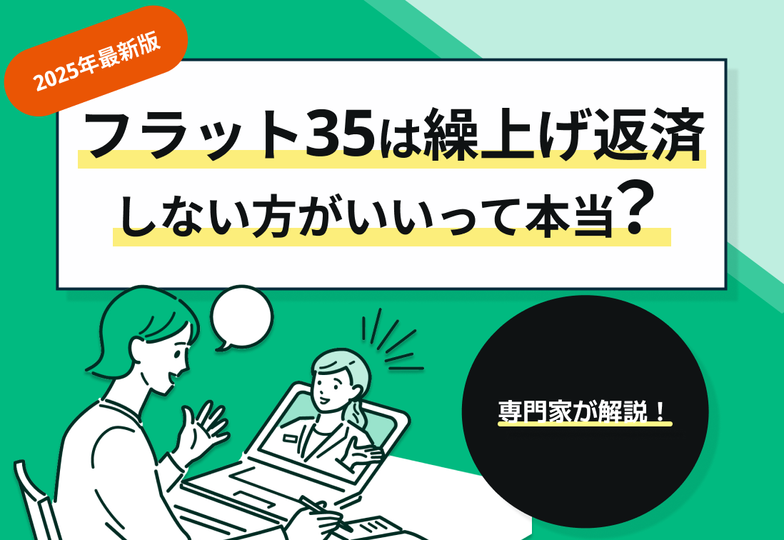 フラット35は繰上げ返済しない方がいいって本当?専門家が解説!【2025年最新版】