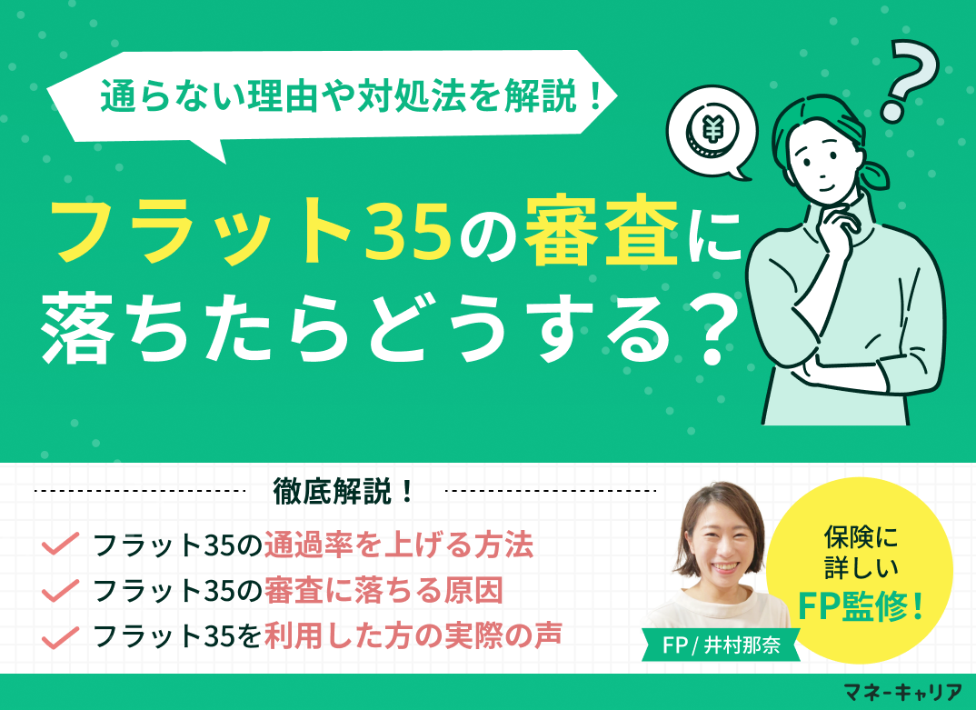 フラット35の審査に落ちたらどうする？通らない人の特徴や対処法を解説！のサムネイル画像