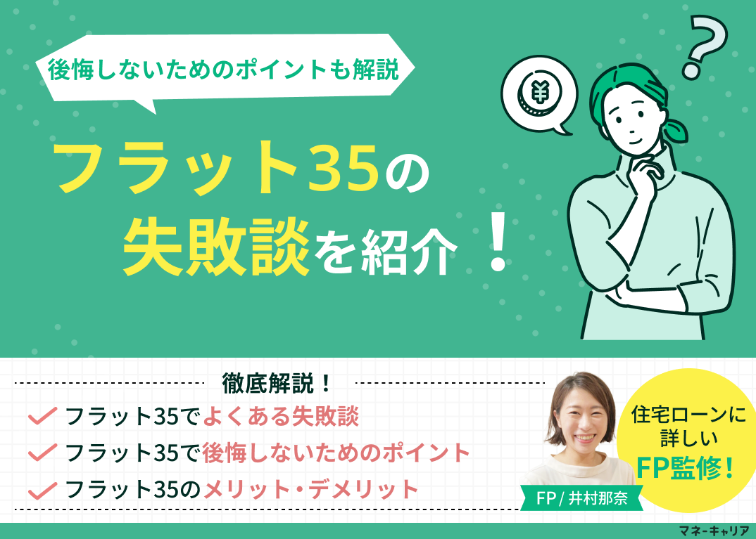 フラット35の失敗談を紹介！後悔しないためのポイントも解説のサムネイル画像