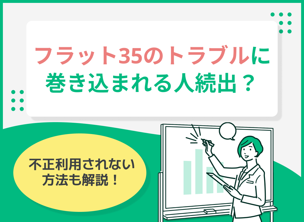 フラット35のトラブルに巻き込まれる人続出!不正利用されない方法を解説