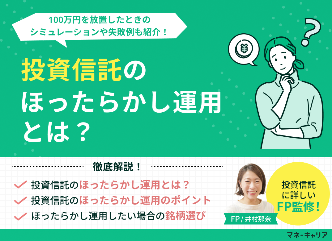 投資信託のほったらかし運用を解説！100万円を放置したときのシミュレーションや失敗例も紹介！のサムネイル画像