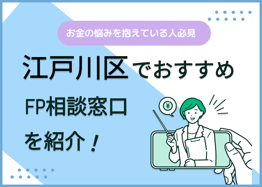 江戸川区のFP相談窓口おすすめ5選!人気の無料・有料窓口も紹介
