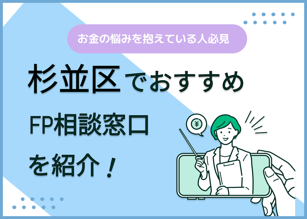 杉並区のFP相談窓口おすすめ5選!人気の無料・有料窓口も紹介【最新版】
