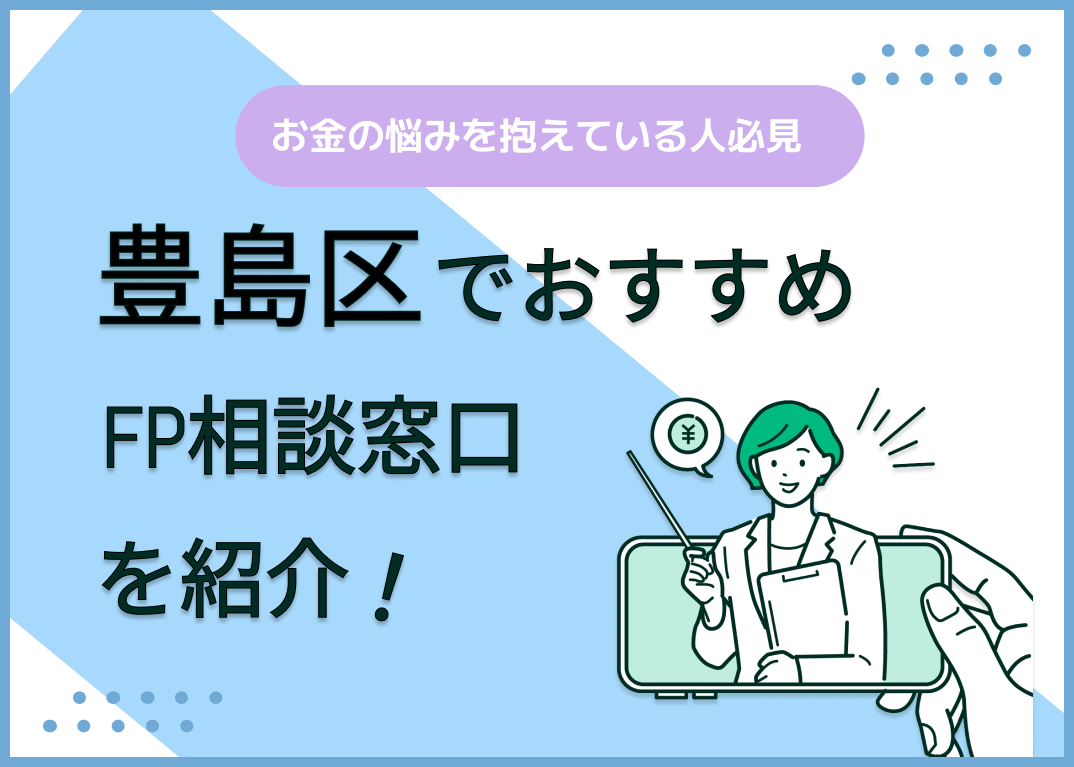 豊島区のFP相談窓口おすすめ5選!人気の無料・有料窓口も紹介【最新版】