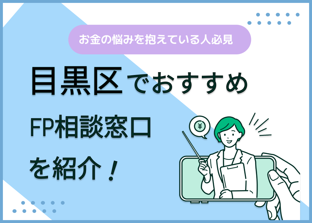 目黒区のFP相談窓口おすすめ4選!人気の無料・有料窓口も紹介