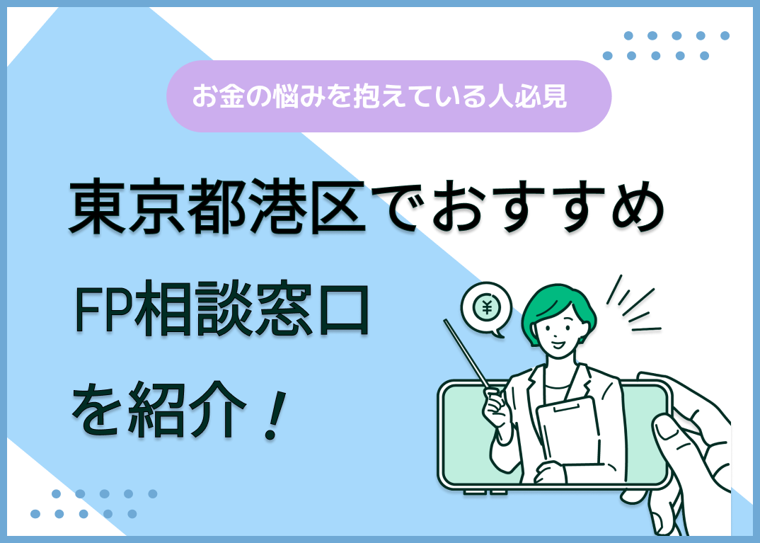 東京都港区のFP相談窓口おすすめ5選!人気の無料窓口も紹介【最新版】