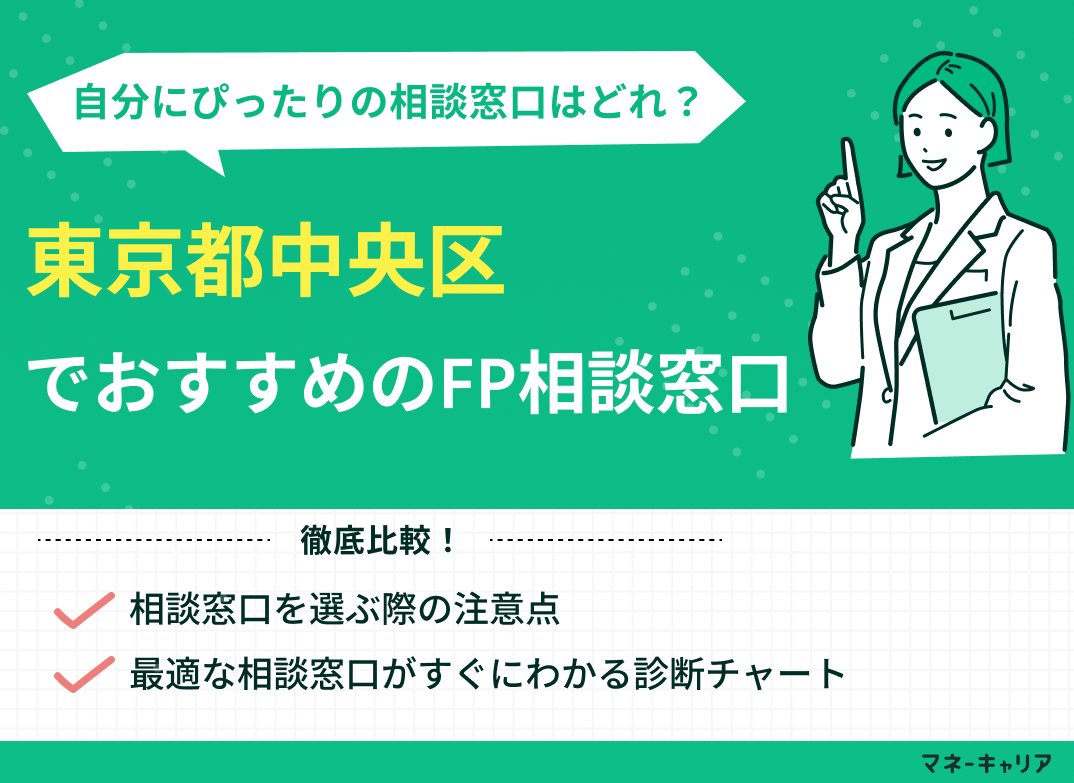 東京都中央区のFP相談窓口おすすめ5選！人気の無料窓口も紹介【最新版】のサムネイル画像