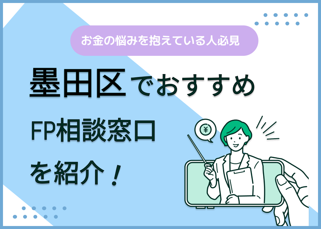 墨田区のFP相談窓口おすすめ5選!人気の無料窓口も紹介【最新版】