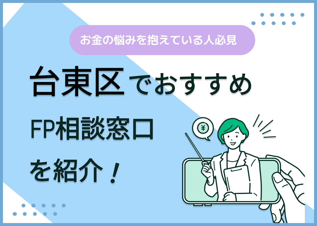 台東区のFP相談窓口おすすめ6選!人気の無料窓口も紹介【最新版】