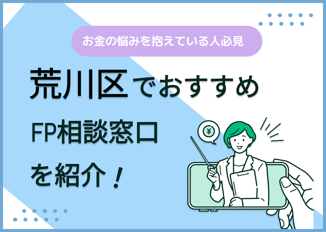 荒川区のFP相談窓口おすすめ5選!人気の無料窓口も紹介【最新版】
