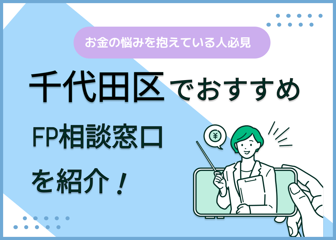 千代田区のFP相談窓口おすすめ5選!人気の無料窓口も紹介【最新版】